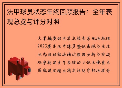 法甲球员状态年终回顾报告：全年表现总览与评分对照