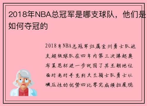 2018年NBA总冠军是哪支球队，他们是如何夺冠的