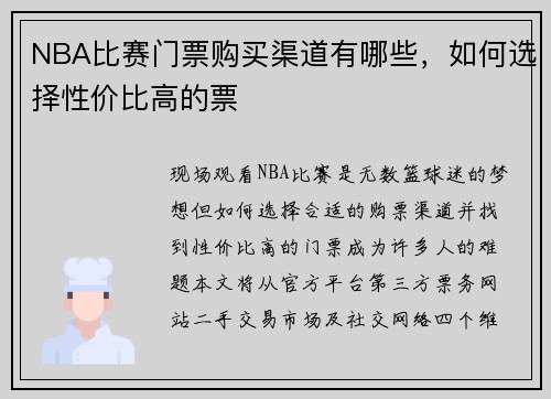 NBA比赛门票购买渠道有哪些，如何选择性价比高的票