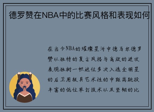 德罗赞在NBA中的比赛风格和表现如何