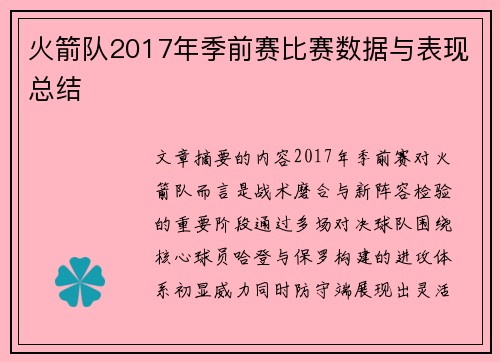 火箭队2017年季前赛比赛数据与表现总结
