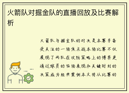 火箭队对掘金队的直播回放及比赛解析