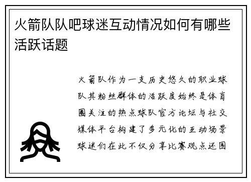 火箭队队吧球迷互动情况如何有哪些活跃话题