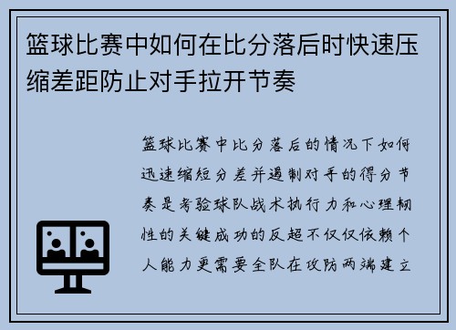 篮球比赛中如何在比分落后时快速压缩差距防止对手拉开节奏