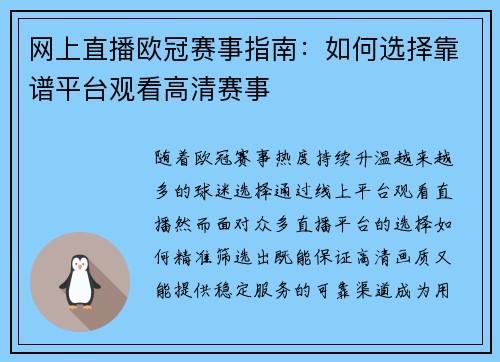 网上直播欧冠赛事指南：如何选择靠谱平台观看高清赛事