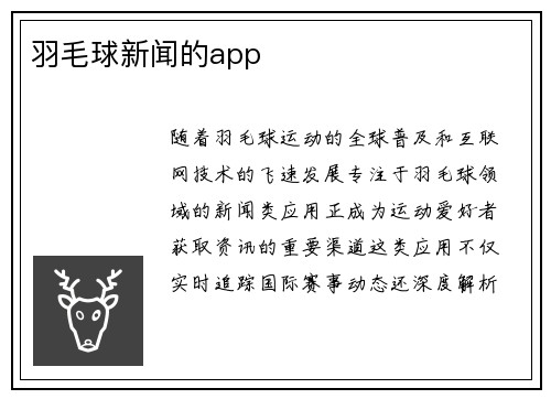 羽毛球新闻的app