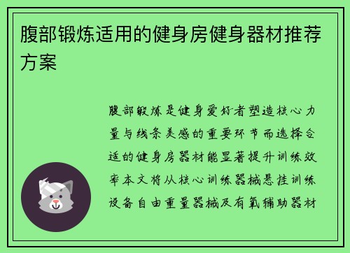 腹部锻炼适用的健身房健身器材推荐方案