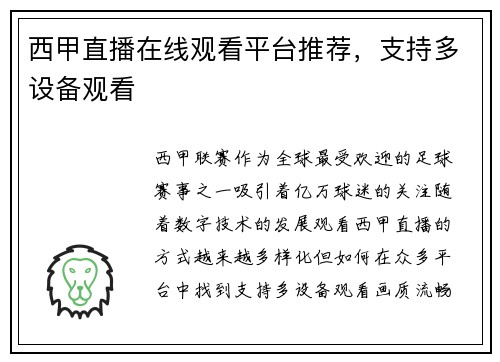 西甲直播在线观看平台推荐，支持多设备观看