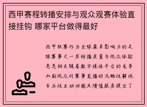 西甲赛程转播安排与观众观赛体验直接挂钩 哪家平台做得最好