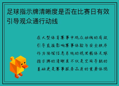 足球指示牌清晰度是否在比赛日有效引导观众通行动线