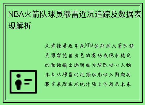 NBA火箭队球员穆雷近况追踪及数据表现解析