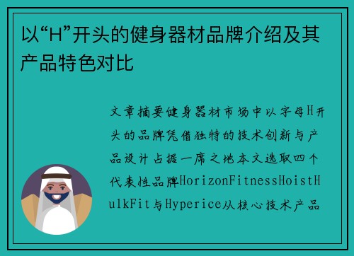 以“H”开头的健身器材品牌介绍及其产品特色对比
