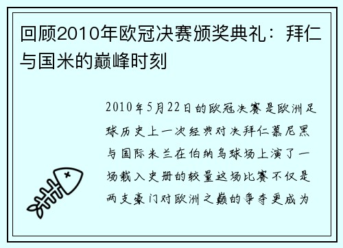 回顾2010年欧冠决赛颁奖典礼：拜仁与国米的巅峰时刻