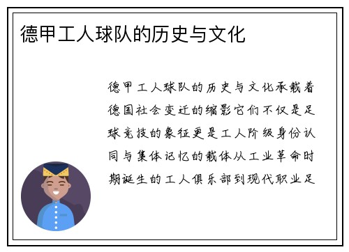 德甲工人球队的历史与文化