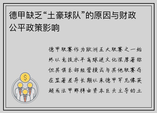 德甲缺乏“土豪球队”的原因与财政公平政策影响