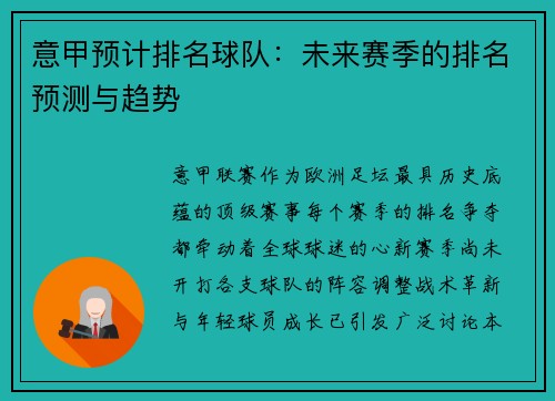 意甲预计排名球队：未来赛季的排名预测与趋势