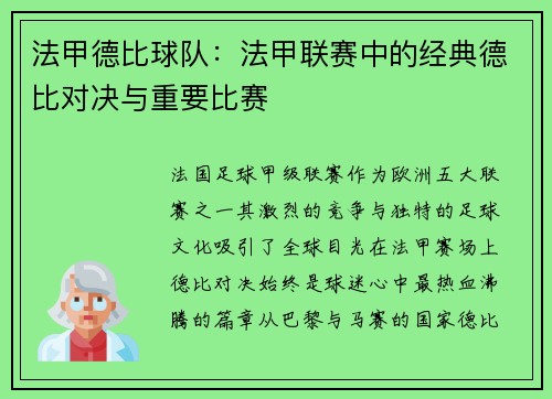 法甲德比球队：法甲联赛中的经典德比对决与重要比赛