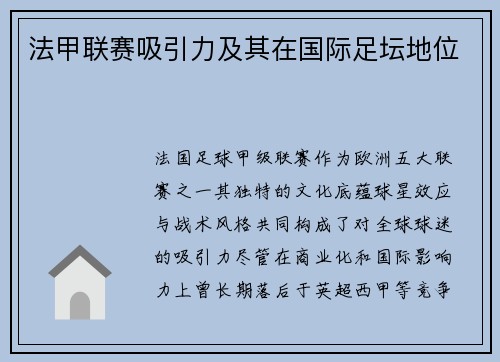 法甲联赛吸引力及其在国际足坛地位