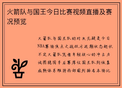 火箭队与国王今日比赛视频直播及赛况预览